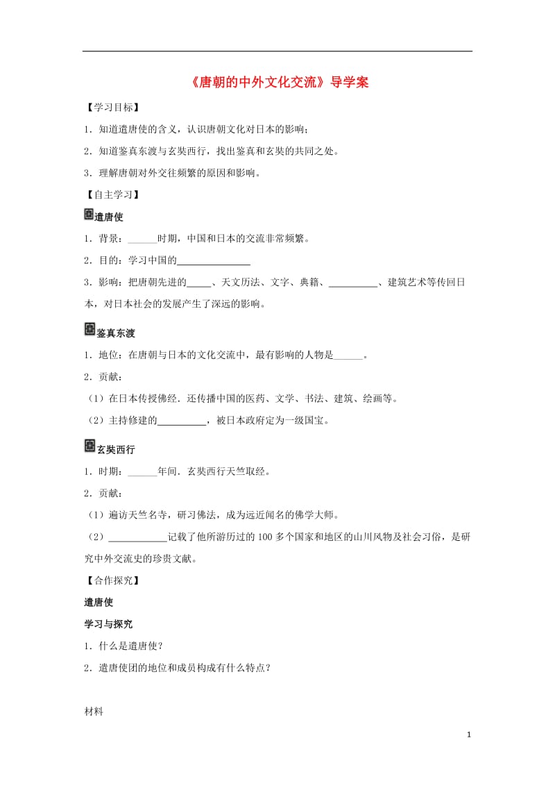 2016年秋季版七年级历史下册第一单元第4课唐朝的中外文化交流导学案无答案新人教版_第1页