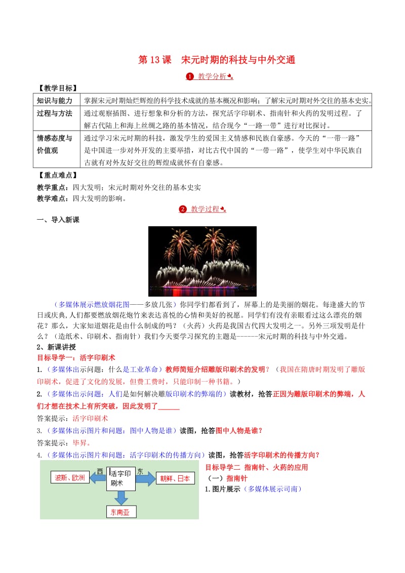 七年级历史下册 第二单元 第13课 宋元时期的科技与中外交通教案 新人教版_第1页