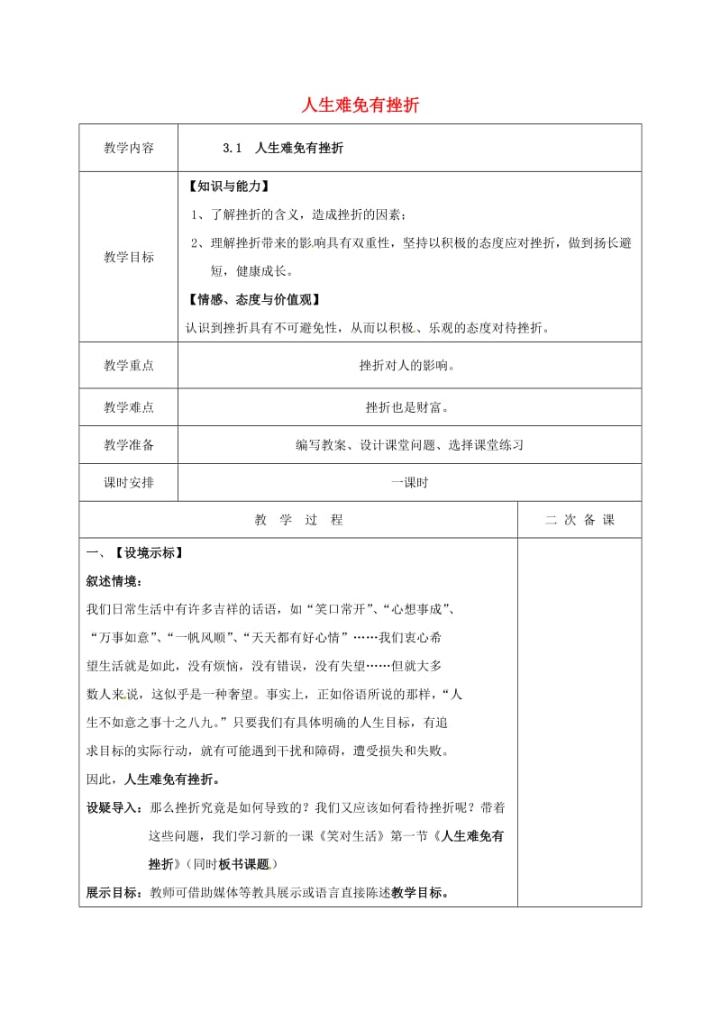 九年级政治全册 第一单元 亲近社会 第3课 笑对生活 第1框 人生难免有挫折教案 苏教版_第1页