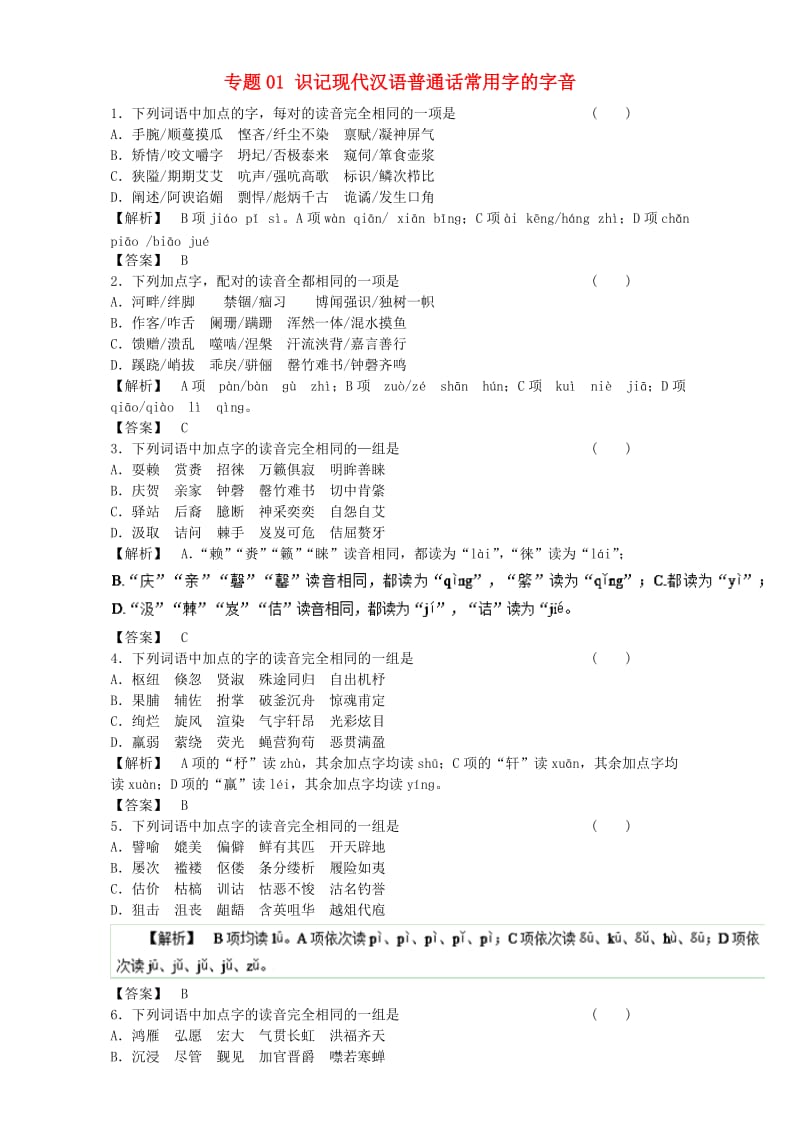 高考语文二轮复习 专题01 识记现代汉语普通话常用字的字音押题专练（含解析）_第1页