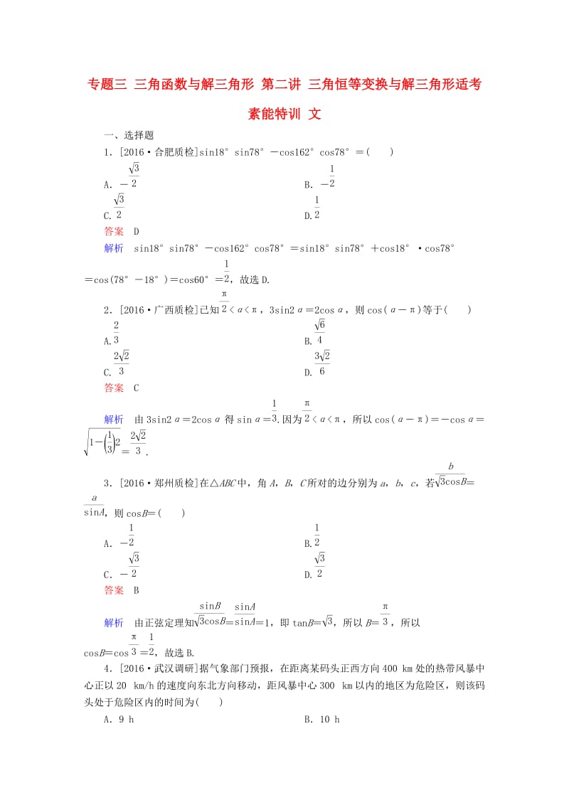 高考数学大二轮复习 第二编 专题整合突破 专题三 三角函数与解三角形 第二讲 三角恒等变换与解三角形适考素能特训 文_第1页