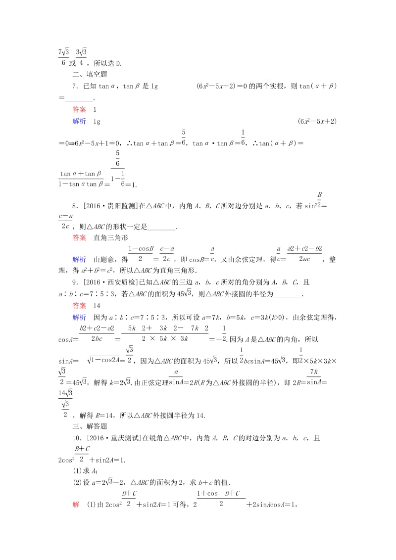 高考数学大二轮复习 第二编 专题整合突破 专题三 三角函数与解三角形 第二讲 三角恒等变换与解三角形适考素能特训 文_第3页