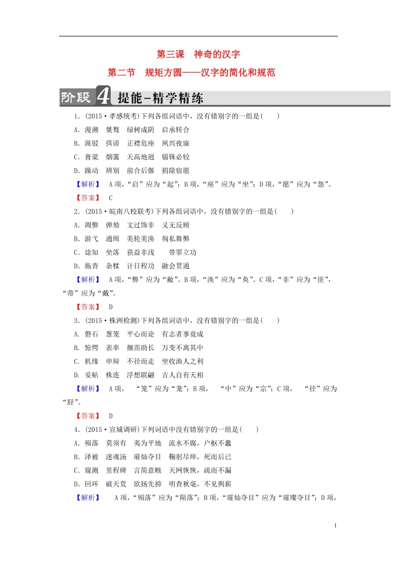 2016-2017学年高中语文第3课神奇的汉字第2节规矩方圆-汉字的简化和规范精学精练新人教版选修语言文字应用_第1页