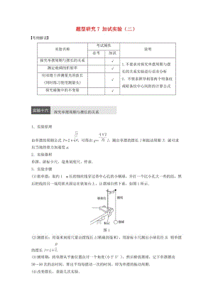 高考物理大二輪總復(fù)習(xí)與增分策略 題型研究7 加試實驗（二）