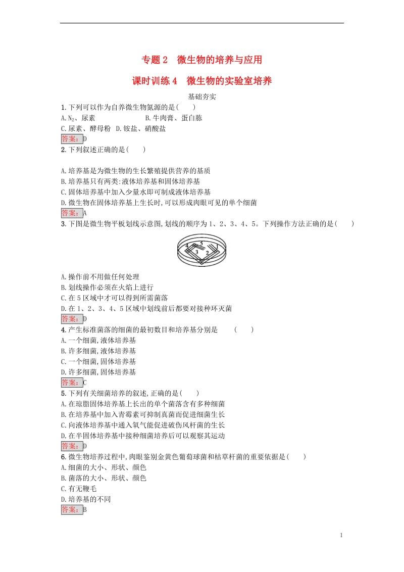 2017春高中生物专题2微生物的培养与应用课题1微生物的实验室培养课时训练新人教版选修_第1页