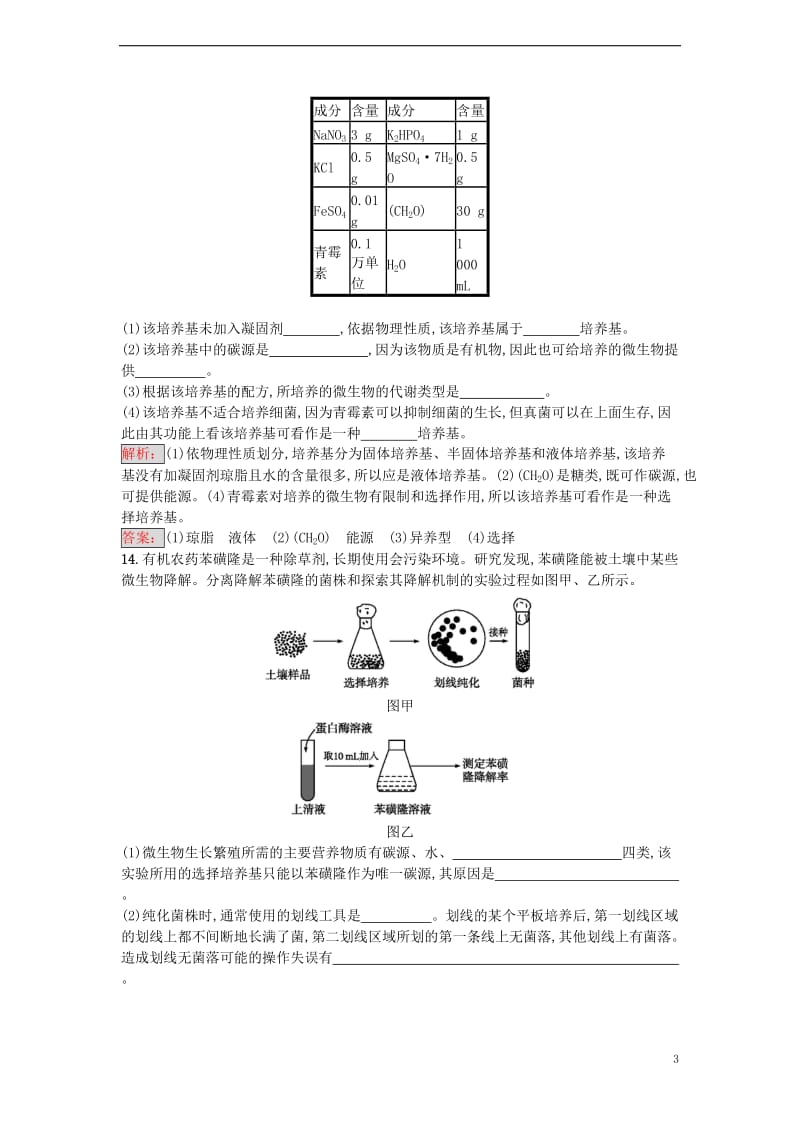 2017春高中生物专题2微生物的培养与应用课题1微生物的实验室培养课时训练新人教版选修_第3页