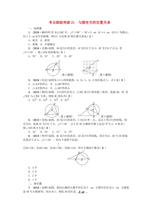 中考數(shù)學(xué)總復(fù)習(xí) 第一篇 考點聚焦 第六章 圓 考點跟蹤突破21 與圓有關(guān)的位置關(guān)系1