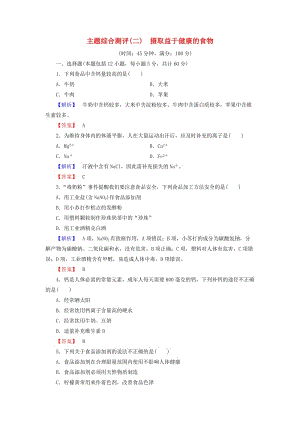 高中化學(xué) 主題綜合測評2 攝取益于健康的食物 魯科版選修1