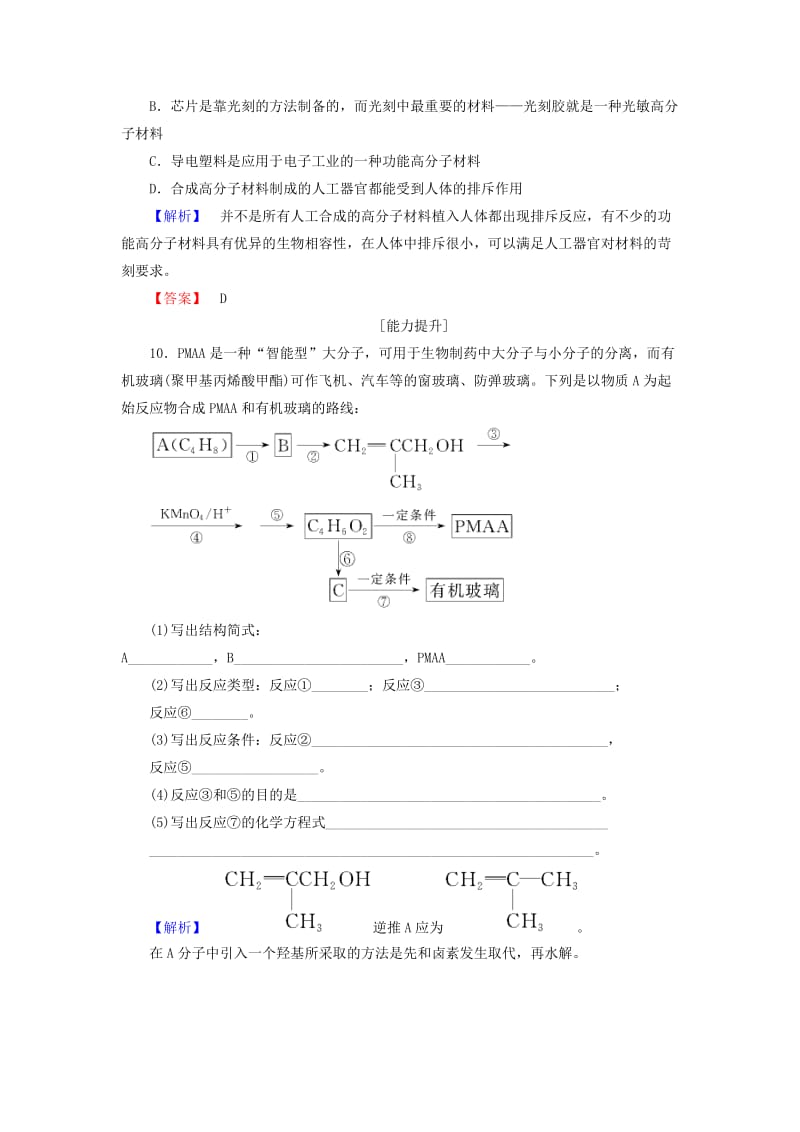 高中化学 主题6 化学 技术 社会 课题1 功能高分子材料的研制学业分层测评 鲁科版选修2_第3页