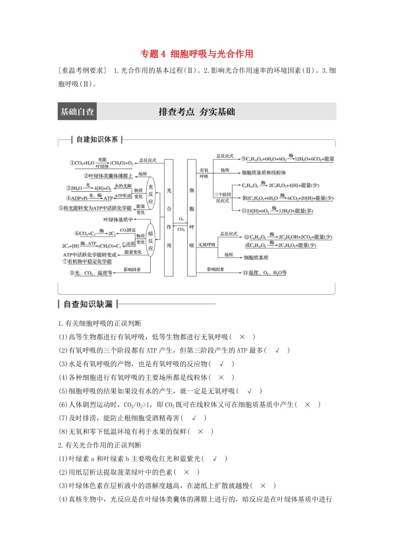 高考生物大二轮专题复习与增分策略 专题4 细胞呼吸与光合作用_第1页