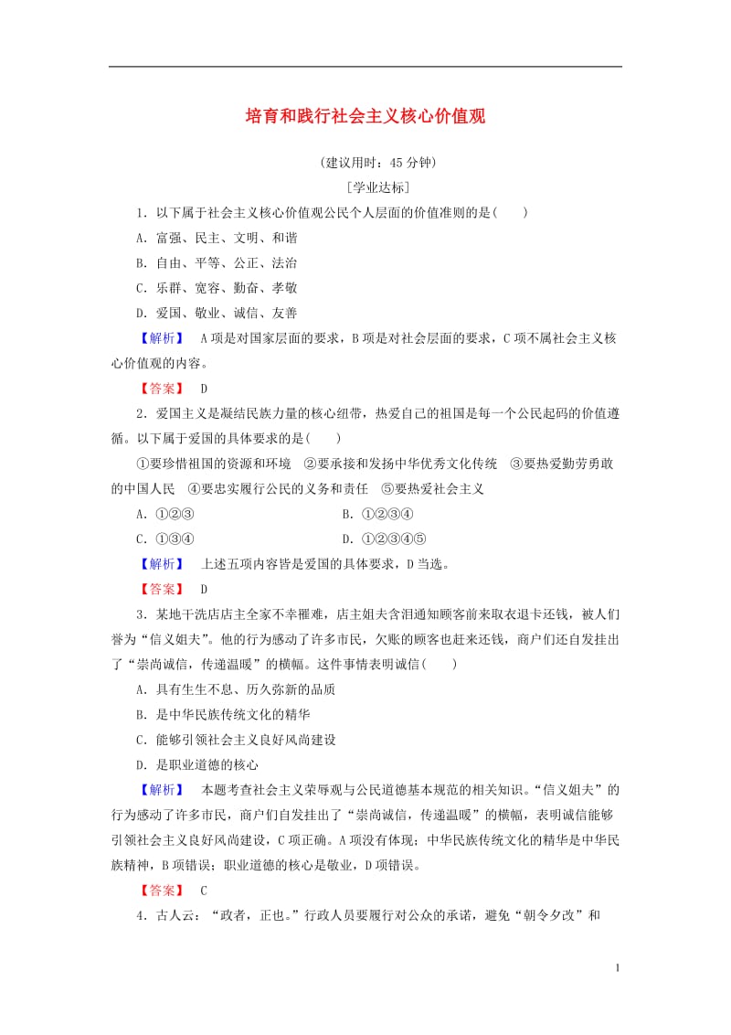 2016-2017学年高中政治专题1公民道德建设4培育和践行社会主义核心价值观学业分层测评新人教版选修_第1页