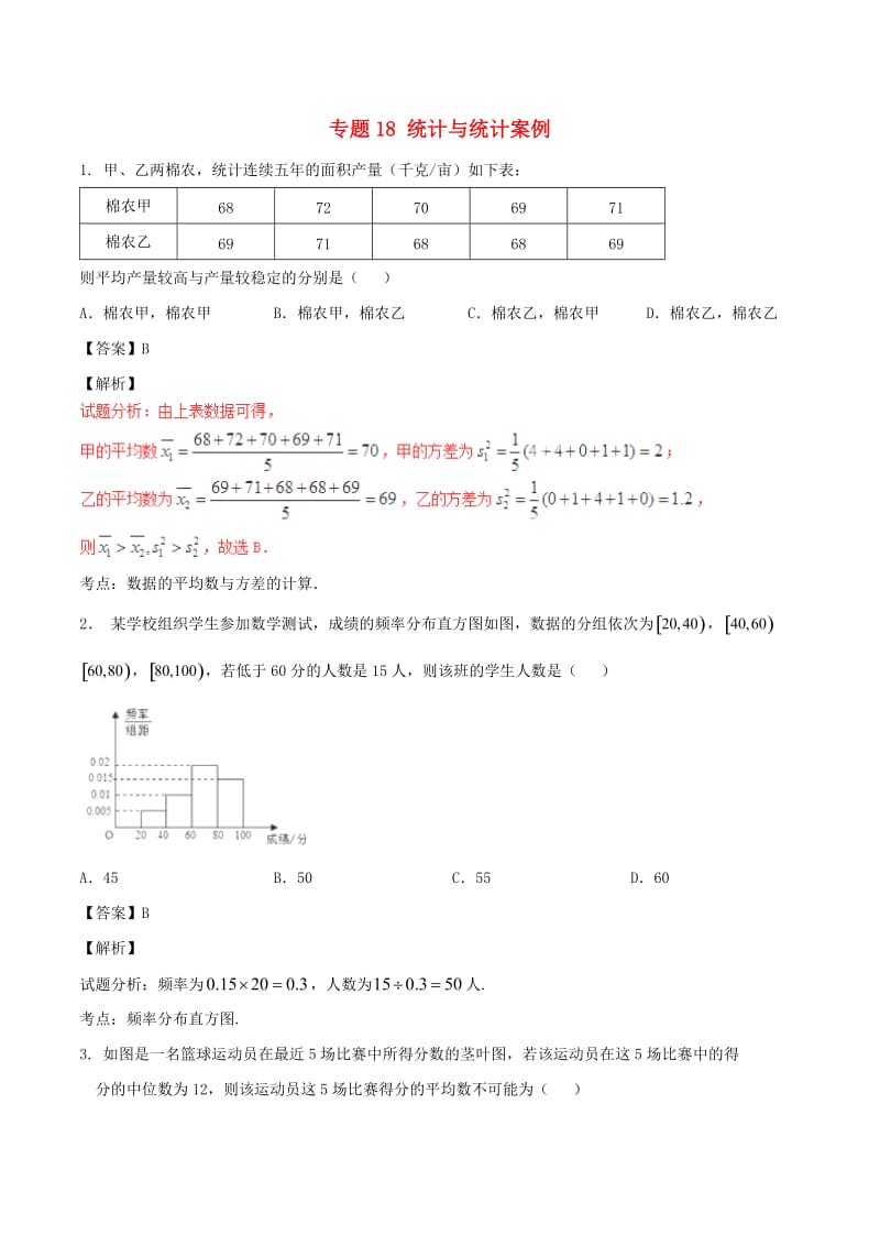 高考数学（第02期）小题精练系列 专题18 统计与统计案例 理（含解析）_第1页