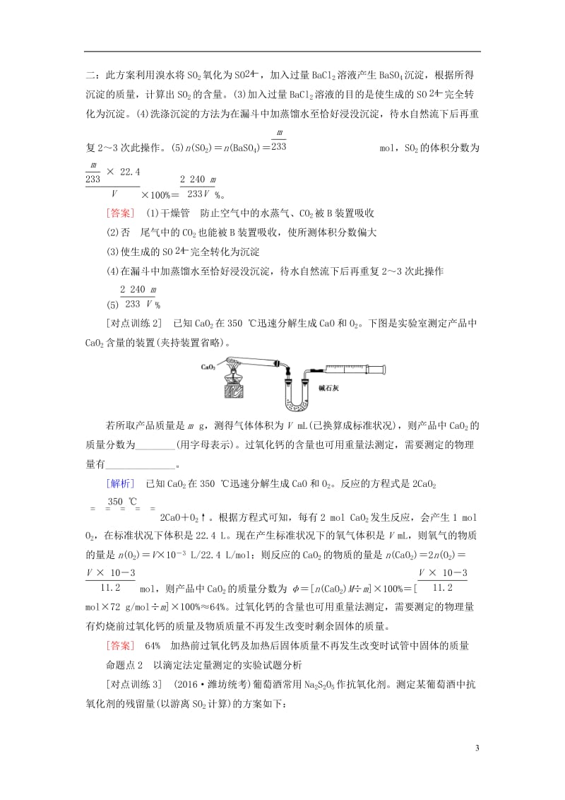 2018版高考化学一轮复习第10章化学实验基础第4节定量实验和化学实验的设计与评价教师用书新人教版_第3页