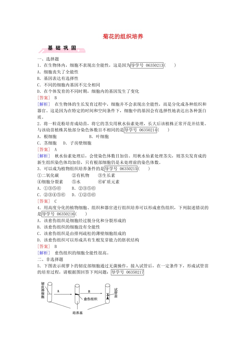 高中生物 专题3 植物的组织培养技术 课题1 菊花的组织培养课时作业 新人教版选修1_第1页