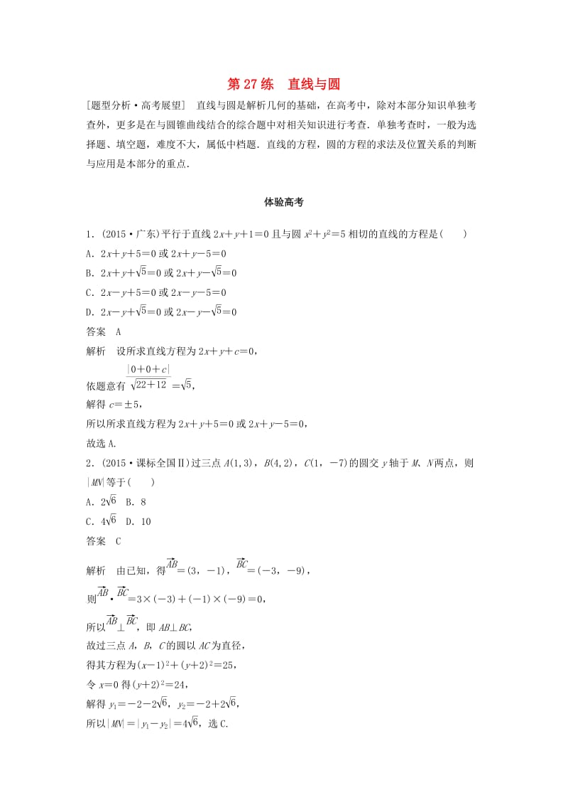 高考数学 考前3个月知识方法专题训练 第一部分 知识方法篇 专题7 解析几何 第27练 直线与圆 文_第1页