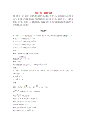 高考數(shù)學 考前3個月知識方法專題訓練 第一部分 知識方法篇 專題7 解析幾何 第27練 直線與圓 文