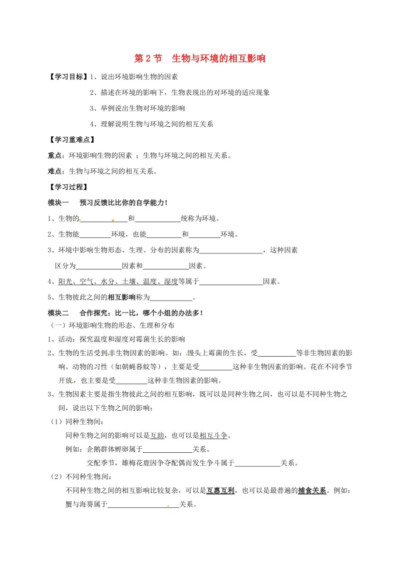 七年级生物上册 1.2 生物与环境的相互影响导学案北师大版_第1页