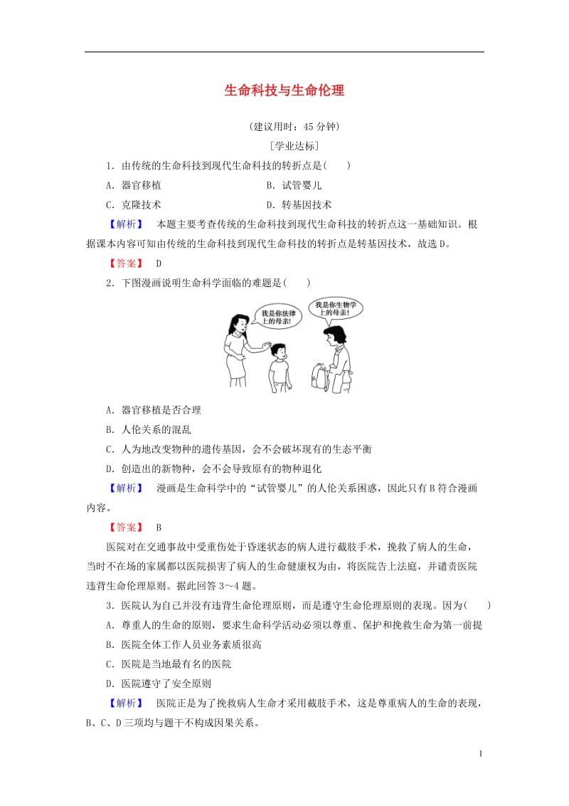 2016-2017学年高中政治专题4面对科技进步的伦理引导2生命科技与生命伦理学业分层测评新人教版选修_第1页