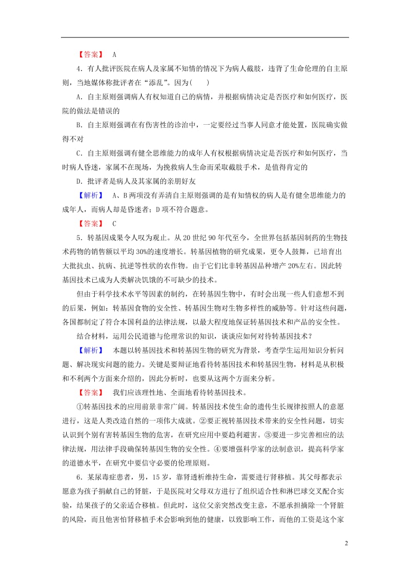 2016-2017学年高中政治专题4面对科技进步的伦理引导2生命科技与生命伦理学业分层测评新人教版选修_第2页