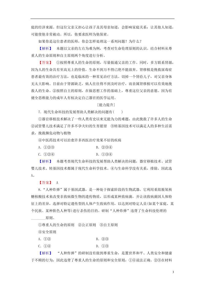 2016-2017学年高中政治专题4面对科技进步的伦理引导2生命科技与生命伦理学业分层测评新人教版选修_第3页