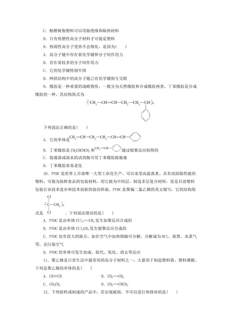 高中化学 专项测试八 合成高分子化合物高中同步测试卷（八）鲁科版选修5_第2页