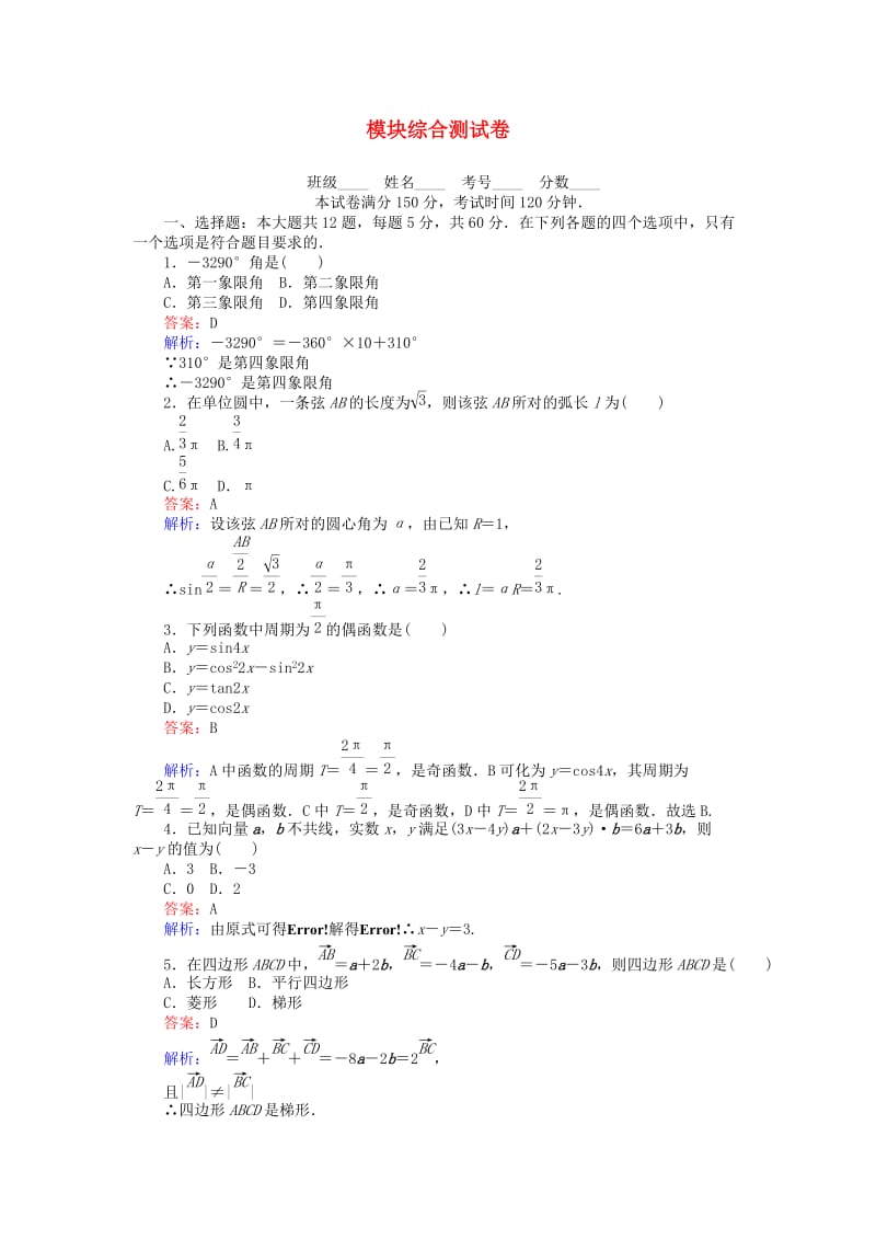 高中数学 模块综合测试卷 新人教A版必修4 (2)_第1页