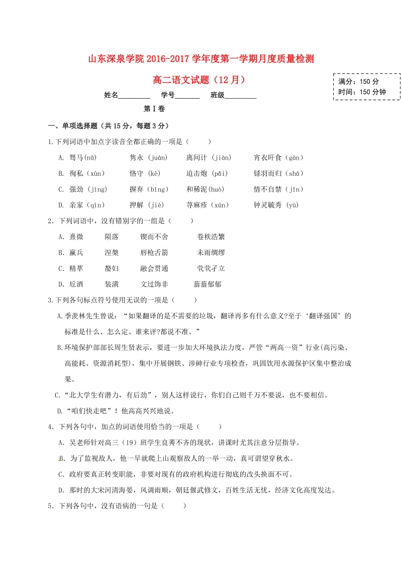 高二语文12月月考试题（无答案）3_第1页