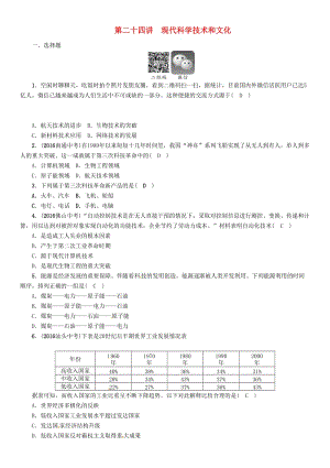 中考歷史總復習 第一編 教材知識速查篇 第二十四講 現(xiàn)代科學技術和文化精練