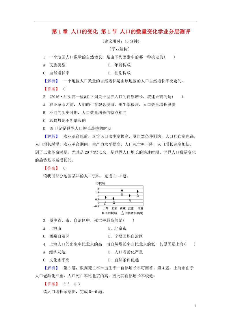 2016-2017学年高中地理第1章人口的变化第1节人口的数量变化学业分层测评新人教版必修2_第1页