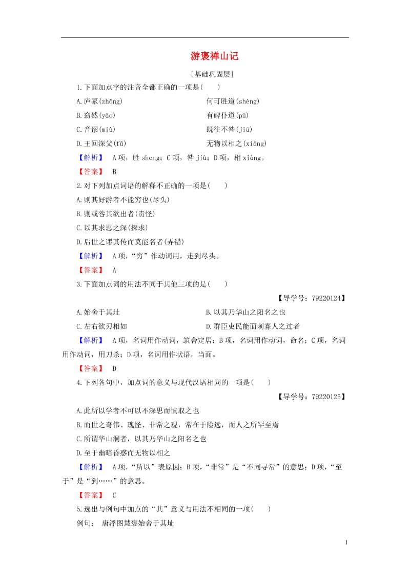 2016-2017学年高中语文第四单元文言文317游褒禅山记学业分层测评粤教版必修5_第1页