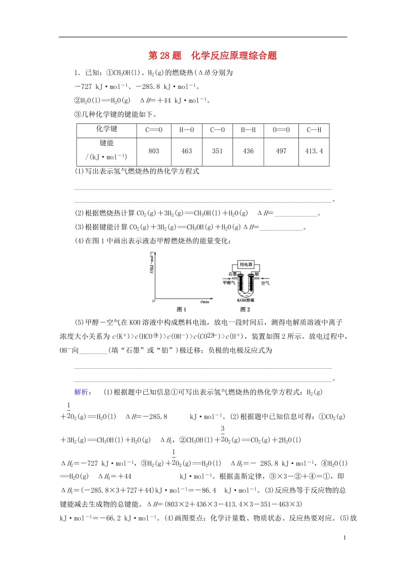 2017届高考化学大二轮复习增分练第28题化学反应原理综合题_第1页