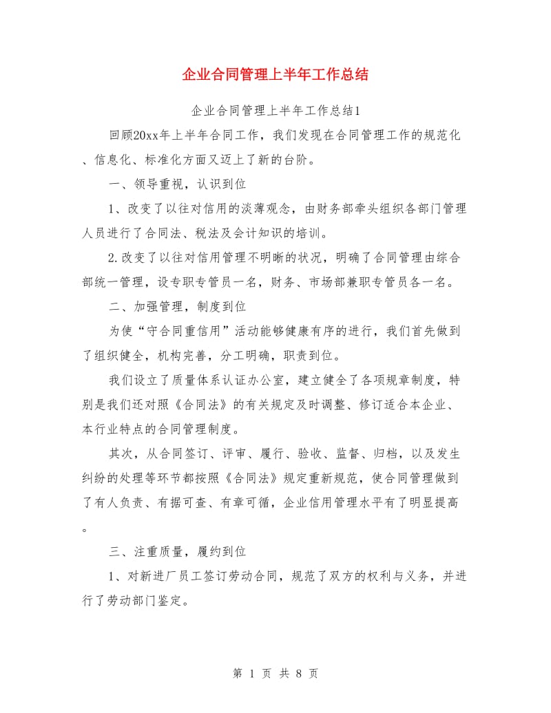 企业合同管理上半年工作总结_第1页