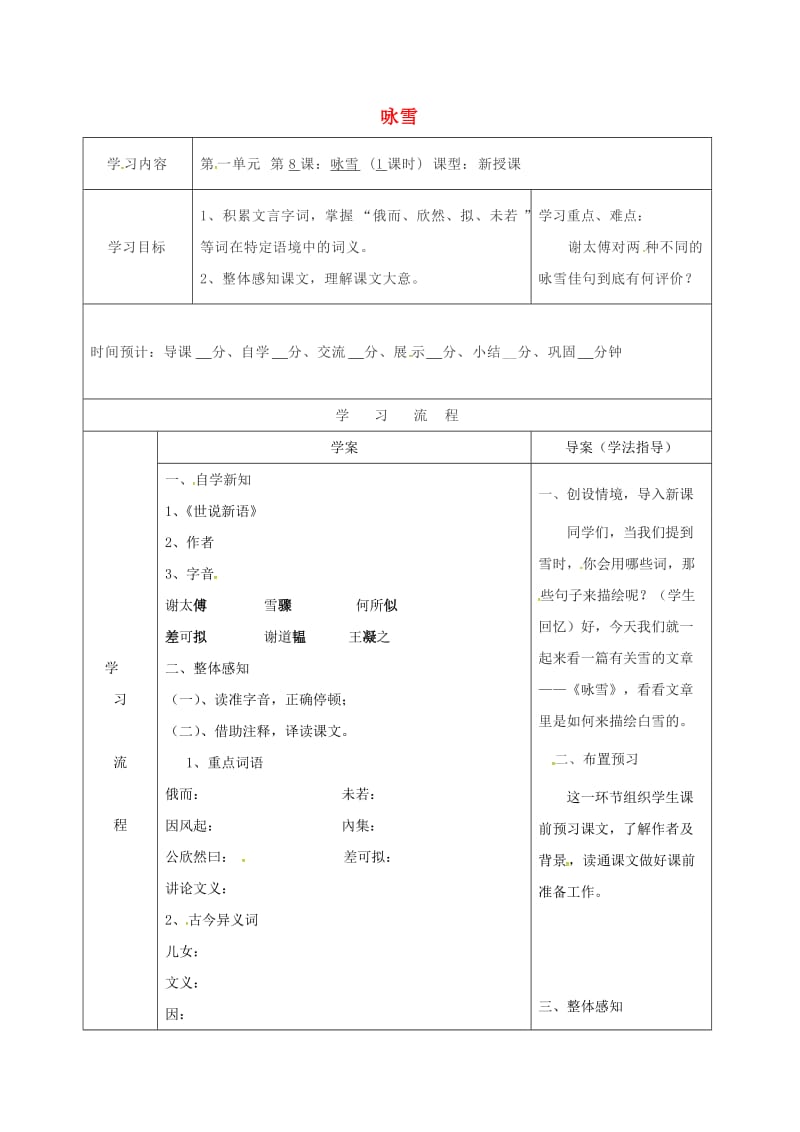 七年级语文上册 8《世说新语两侧》咏雪导学案 新人教版_第1页