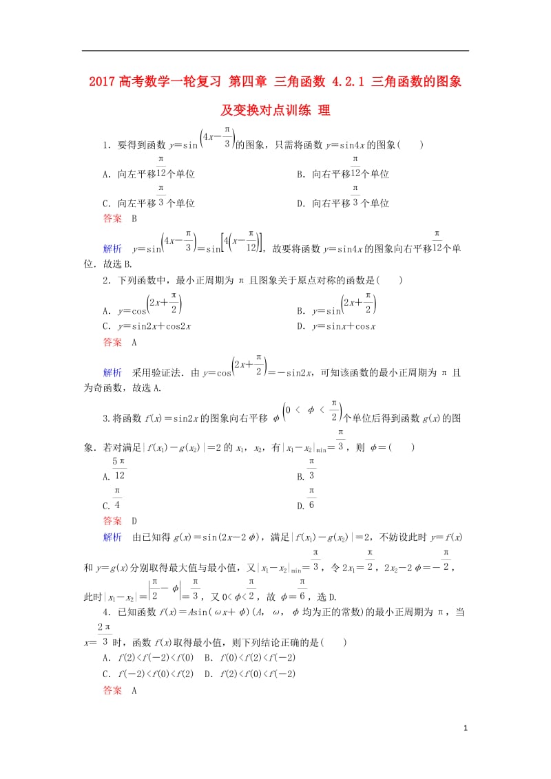 2017高考数学一轮复习第四章三角函数4.2.1三角函数的图象及变换对点训练理_第1页