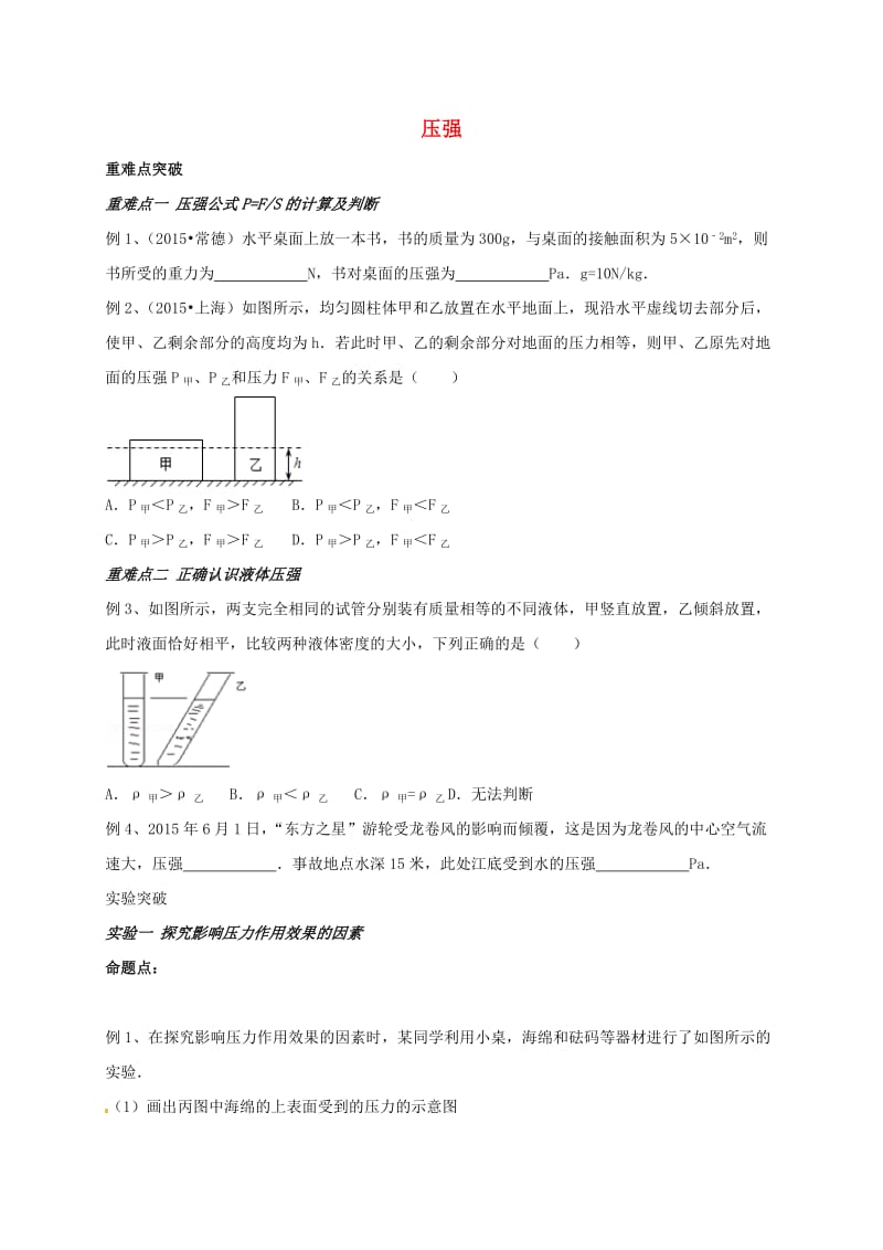 中考物理一轮复习 压强学案_第1页