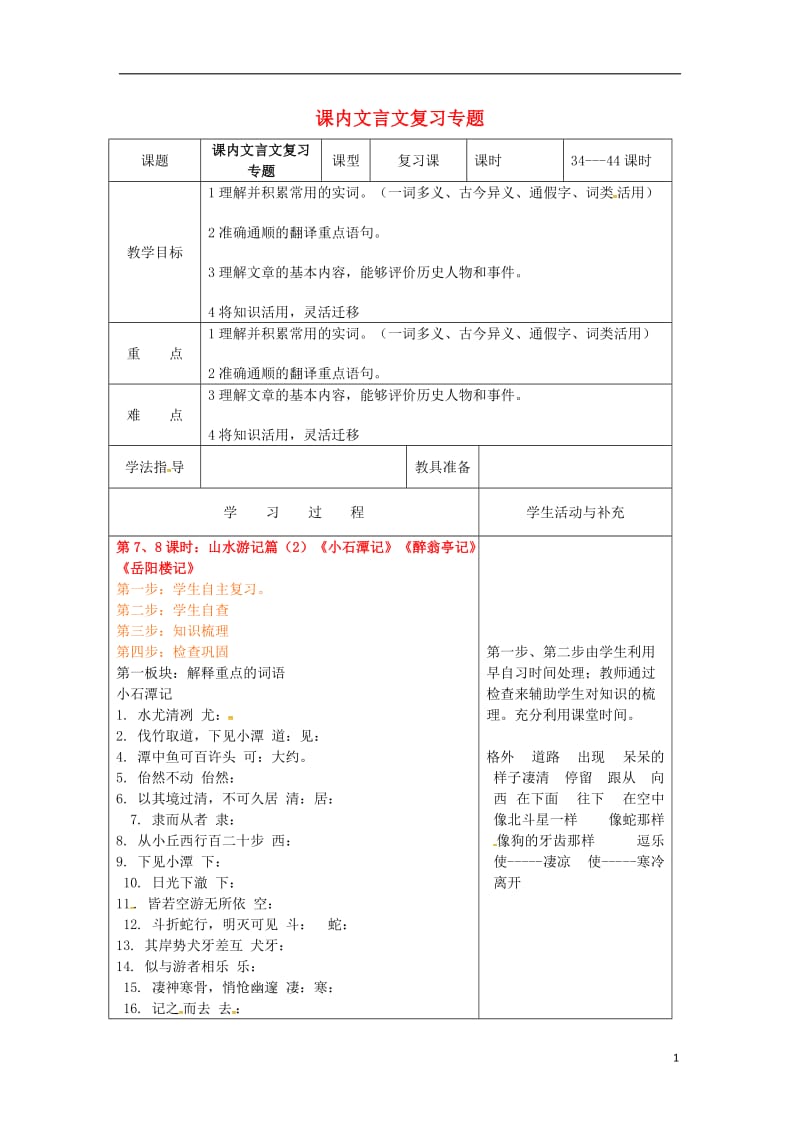 中考语文专项复习 课内文言文（山水游记篇（2）《小石潭记》《醉翁亭记》《岳阳楼记》）教案 新人教版_第1页