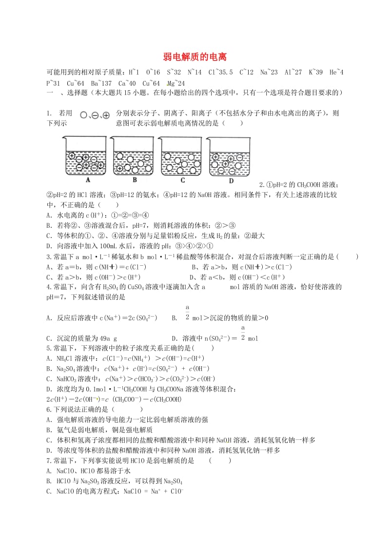 高考化学二轮复习 作业卷 弱电解质的电离（含解析）_第1页