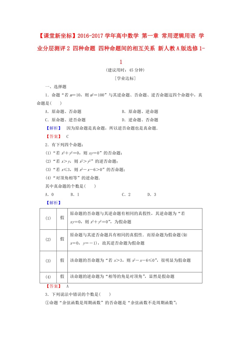 高中数学 第一章 常用逻辑用语 学业分层测评2 四种命题 四种命题间的相互关系 新人教A版选修1-1_第1页