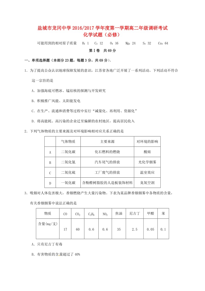 高二化学上学期调研考试试题（必修）_第1页