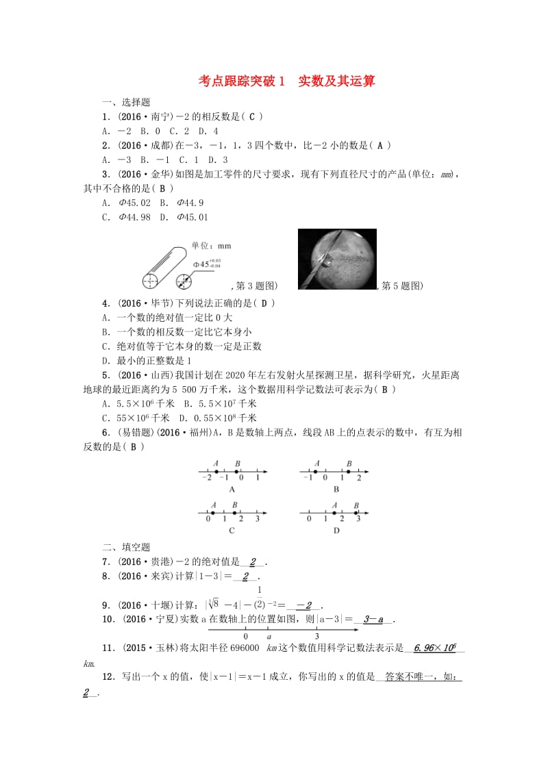 中考数学总复习 第一篇 考点聚焦 第一章 数与式 考点跟踪突破1 实数及其运算1_第1页