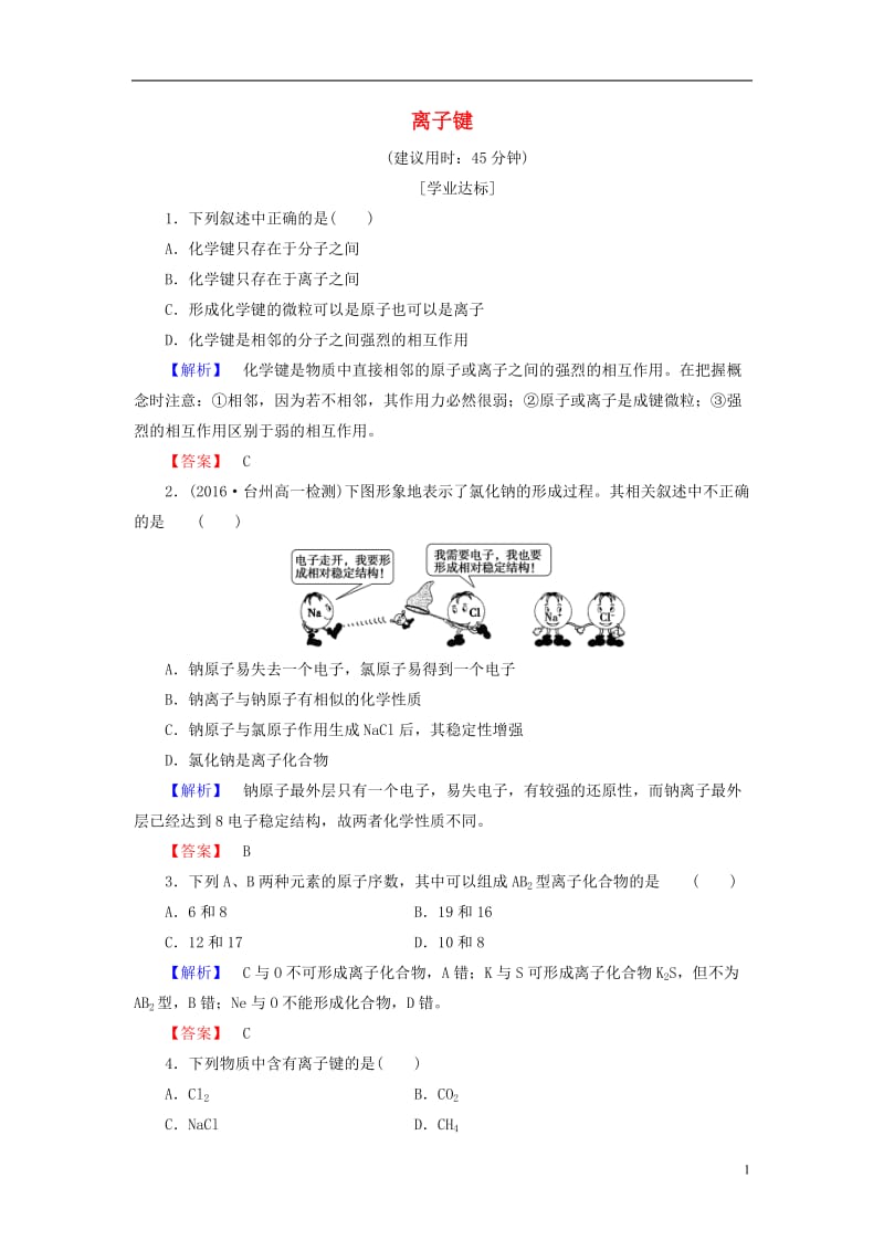 2016-2017学年高中化学专题1微观结构与物质的多样性第2单元微粒之间的相互作用力第1课时离子键学业分层测评苏教版必修2_第1页