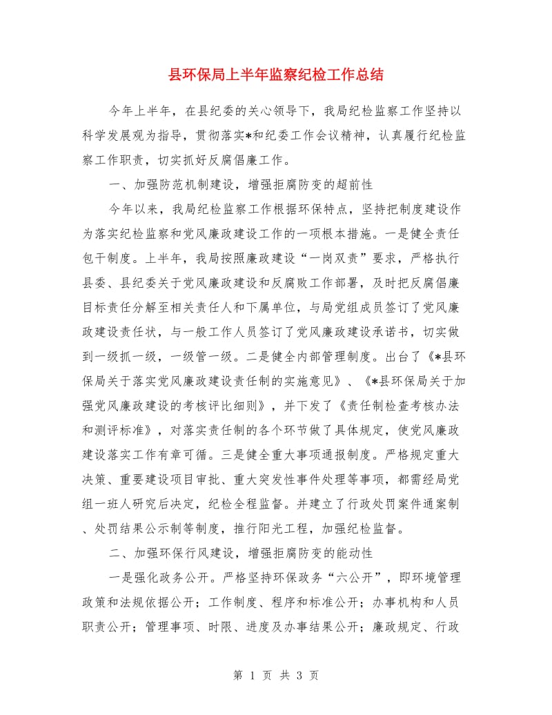 县环保局上半年监察纪检工作总结_第1页