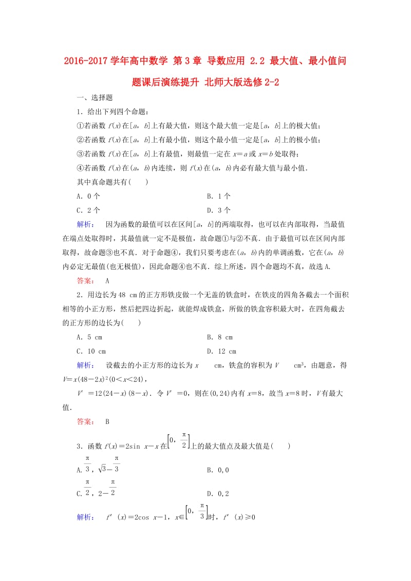 高中数学 第3章 导数应用 2_2 最大值、最小值问题课后演练提升 北师大版选修2-2_第1页