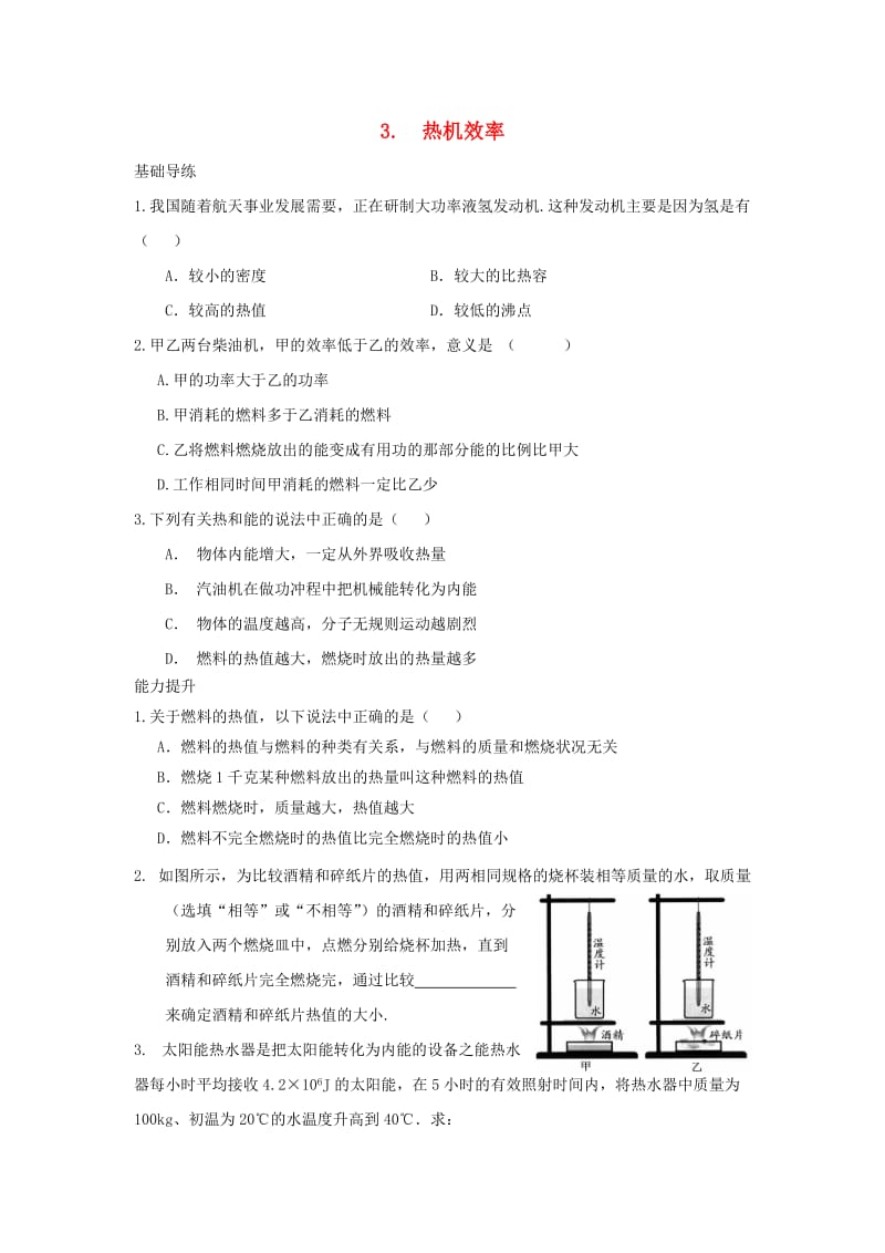 九年级物理上册 第2章 改变世界的热机 3 热机效率同步导练 （新版）教科版_第1页