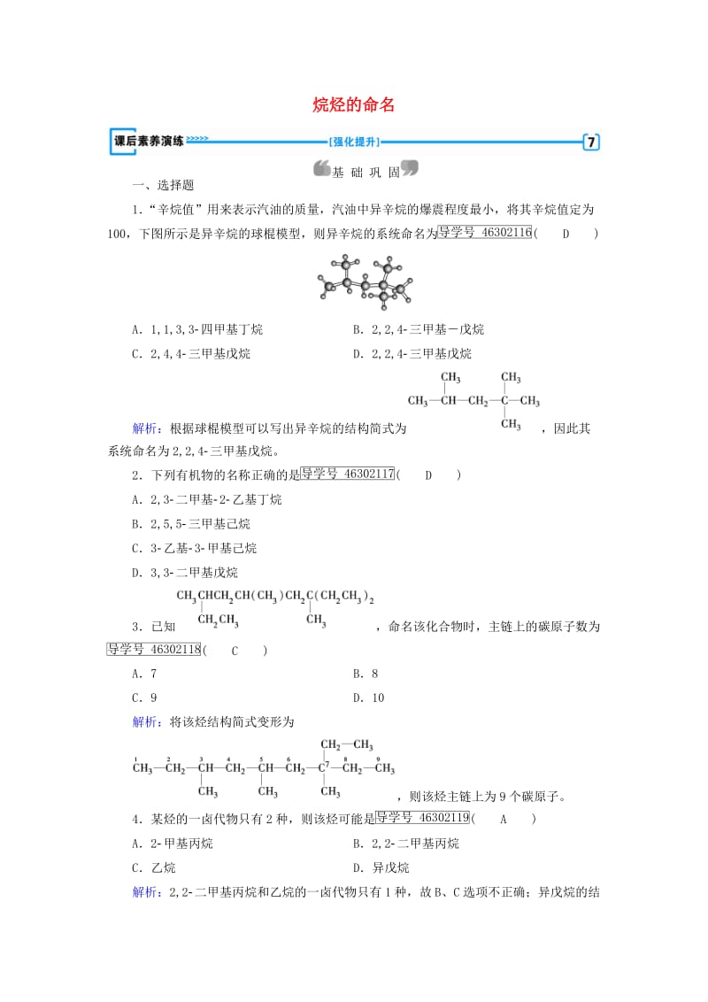 2017春高中化学第1章认识有机化合物第3节有机化合物的命名第1课时烷烃的命名课后素养演练新人教版选修_第1页