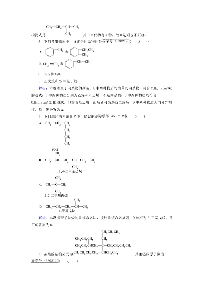 2017春高中化学第1章认识有机化合物第3节有机化合物的命名第1课时烷烃的命名课后素养演练新人教版选修_第2页