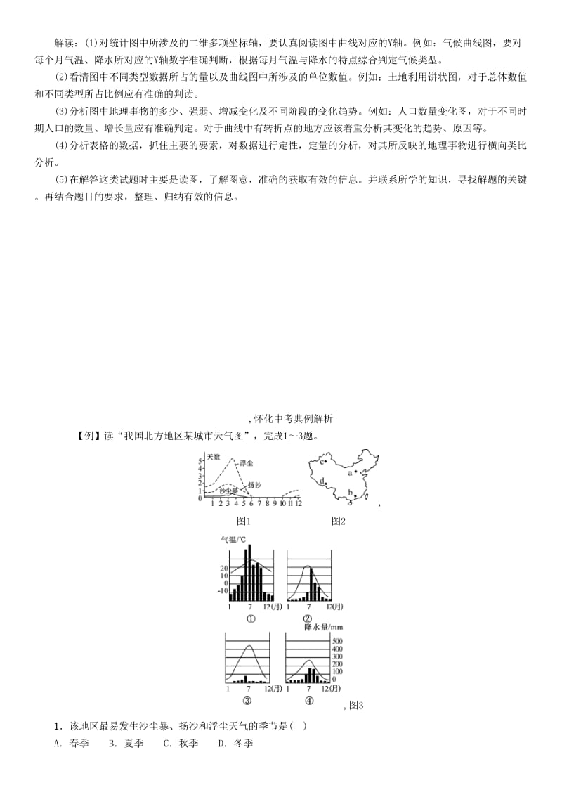 中考命题研究（怀化专版）2017中考地理 专题突破七 统计图精讲精练1_第2页