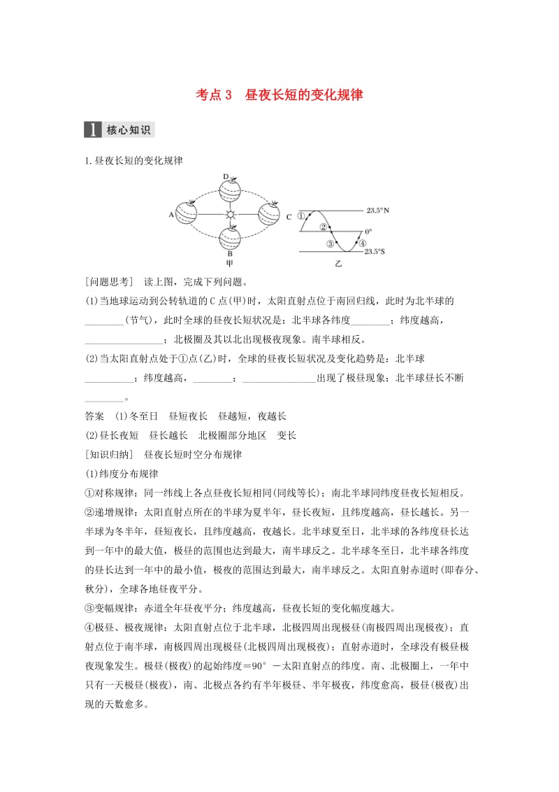 高考地理二轮复习 专题一 地球的运动 考点3 昼夜长短的变化规律_第1页