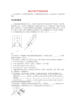 高考物理一輪復(fù)習(xí) 第二章 微專題14 驗證力的平行四邊形定則