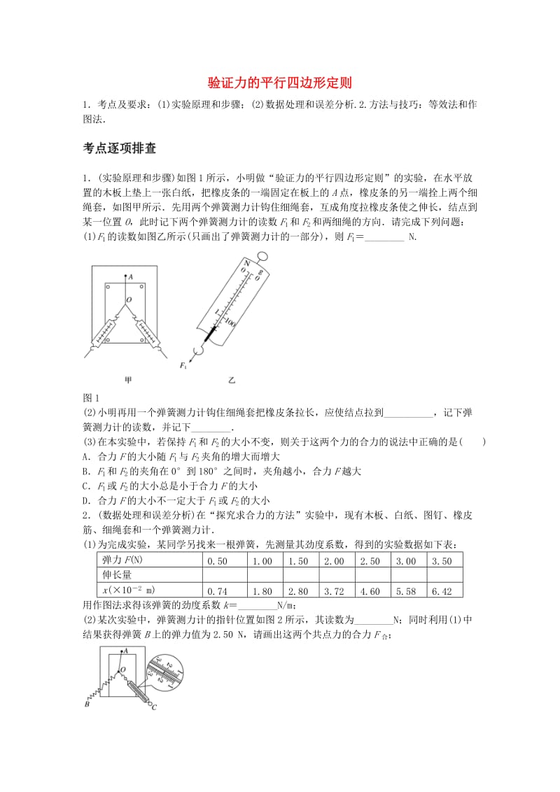 高考物理一轮复习 第二章 微专题14 验证力的平行四边形定则_第1页